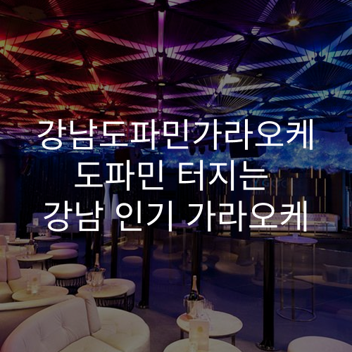 강남도파민가라오케